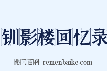 钏影楼回忆录是什么意思的图片